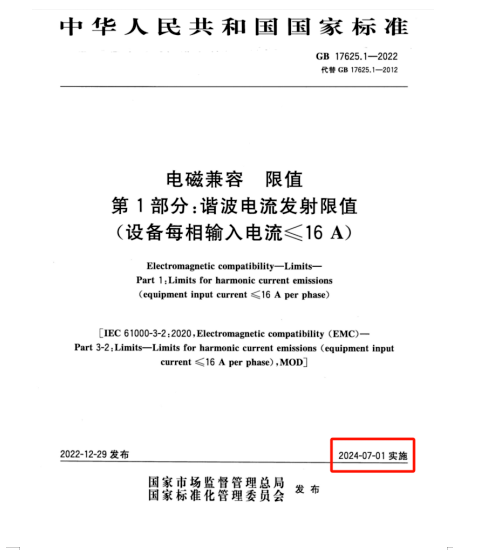 滿足2024年7月1日實(shí)施的EMC電磁兼容新國(guó)標(biāo)GB 17625.1-2022諧波測(cè)試系統(tǒng)方案